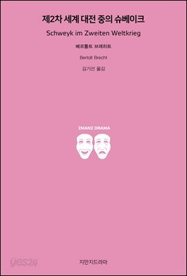제2차 세계 대전 중의 슈베이크