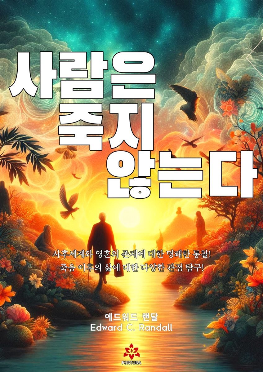 사람은 죽지 않는다