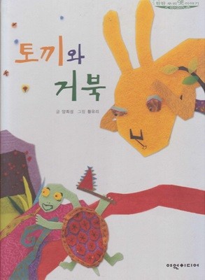 토끼와 거북