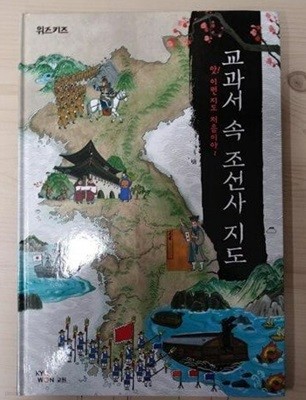 교과서 속 조선사 지도 (교원 위즈키즈) / 큰책