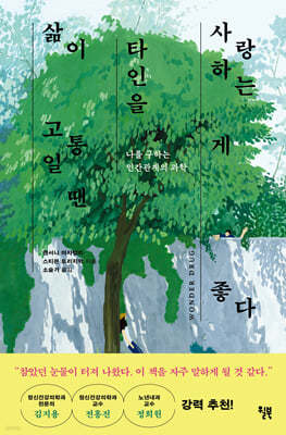 삶이 고통일 땐 타인을 사랑하는 게 좋다 : 나를 구하는 인간관계의 과학