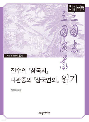 진수의 『삼국지』 나관중의 『삼국연의』 읽기 (큰글자책)