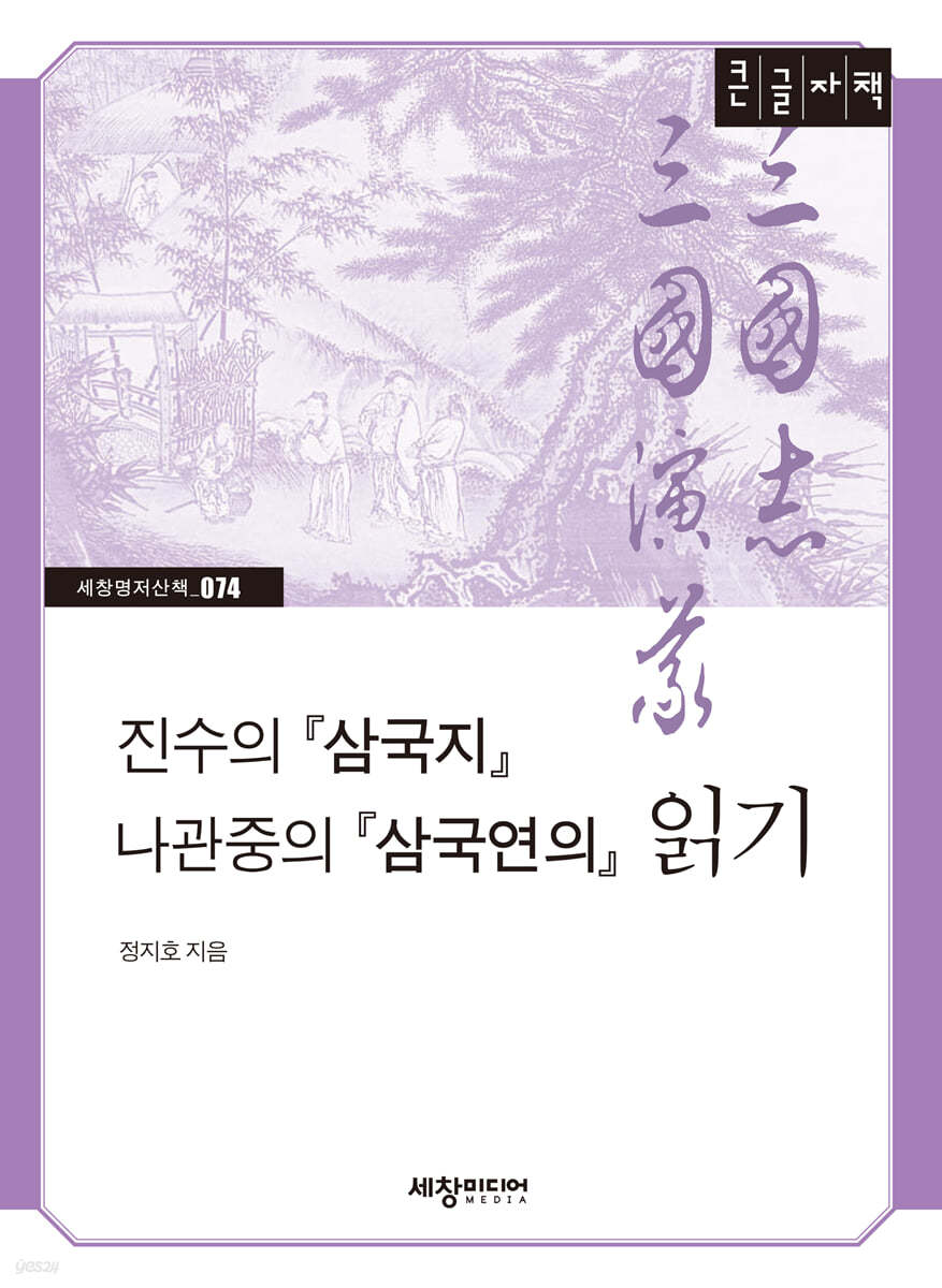 진수의 『삼국지』 나관중의 『삼국연의』 읽기 (큰글자책)