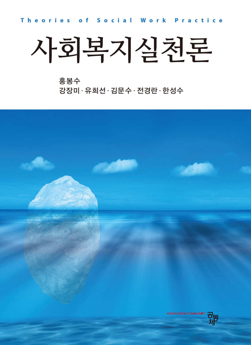 사회복지실천론