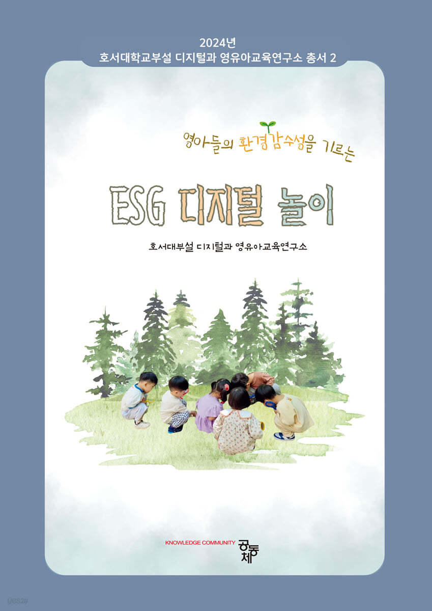 영아들의 환경감수성을 기르는 ESG 디지털 놀이