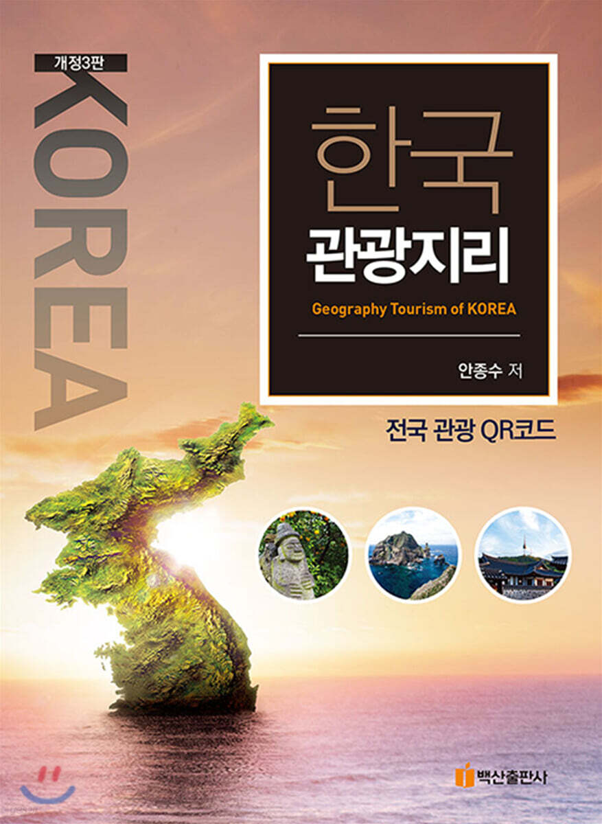 한국관광지리