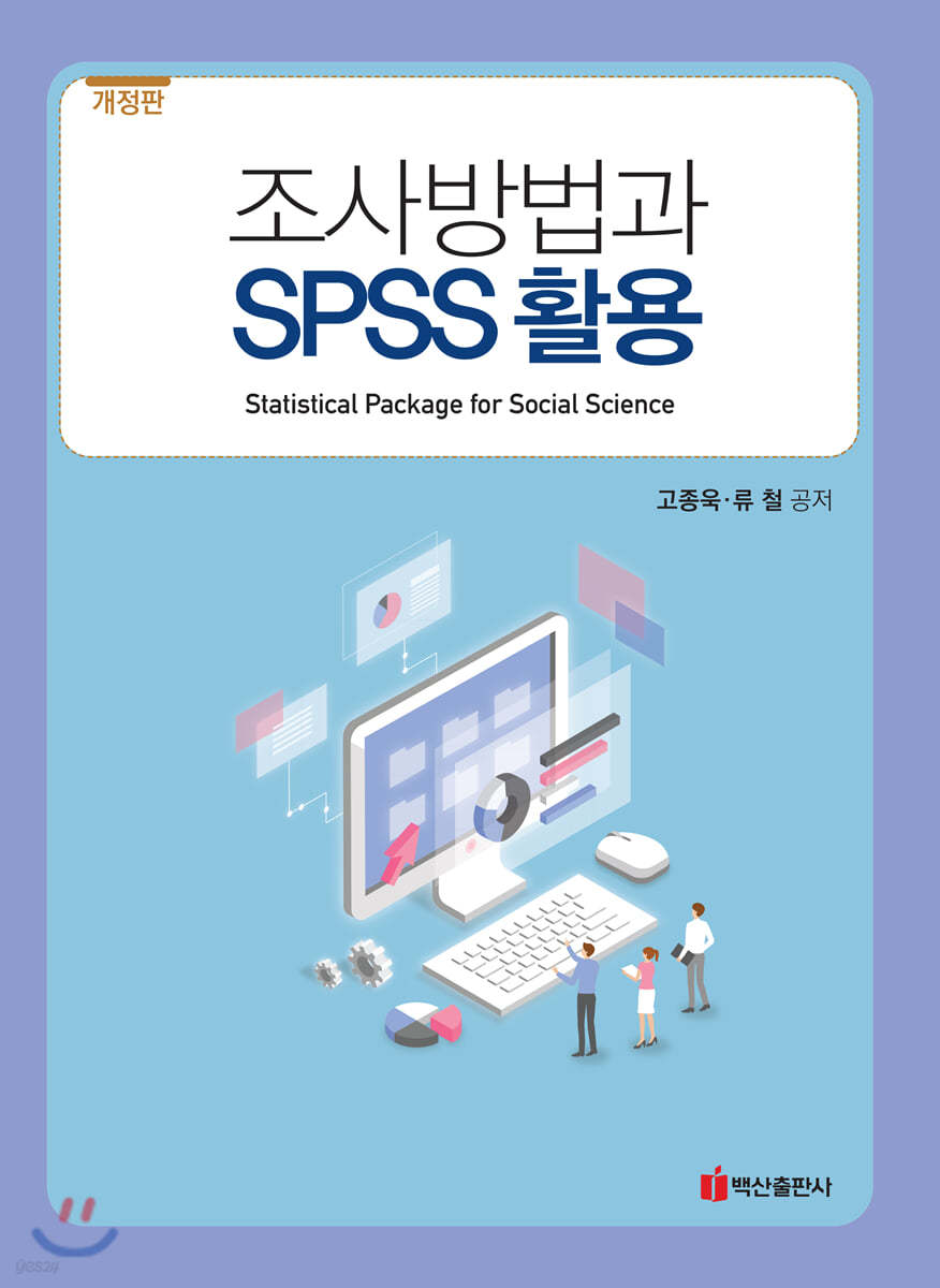 조사방법과 SPSS 활용