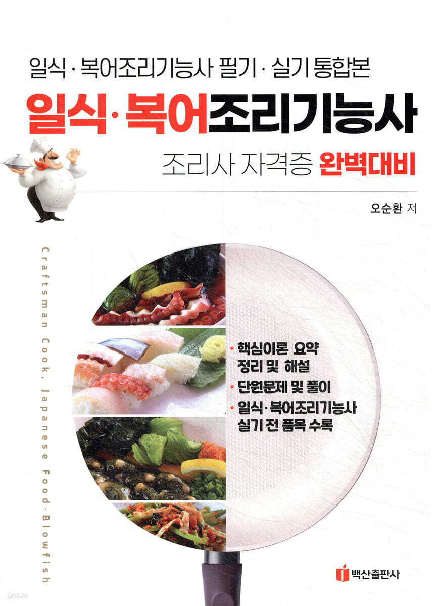일식조리복어기능사