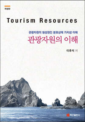 관광자원의 이해
