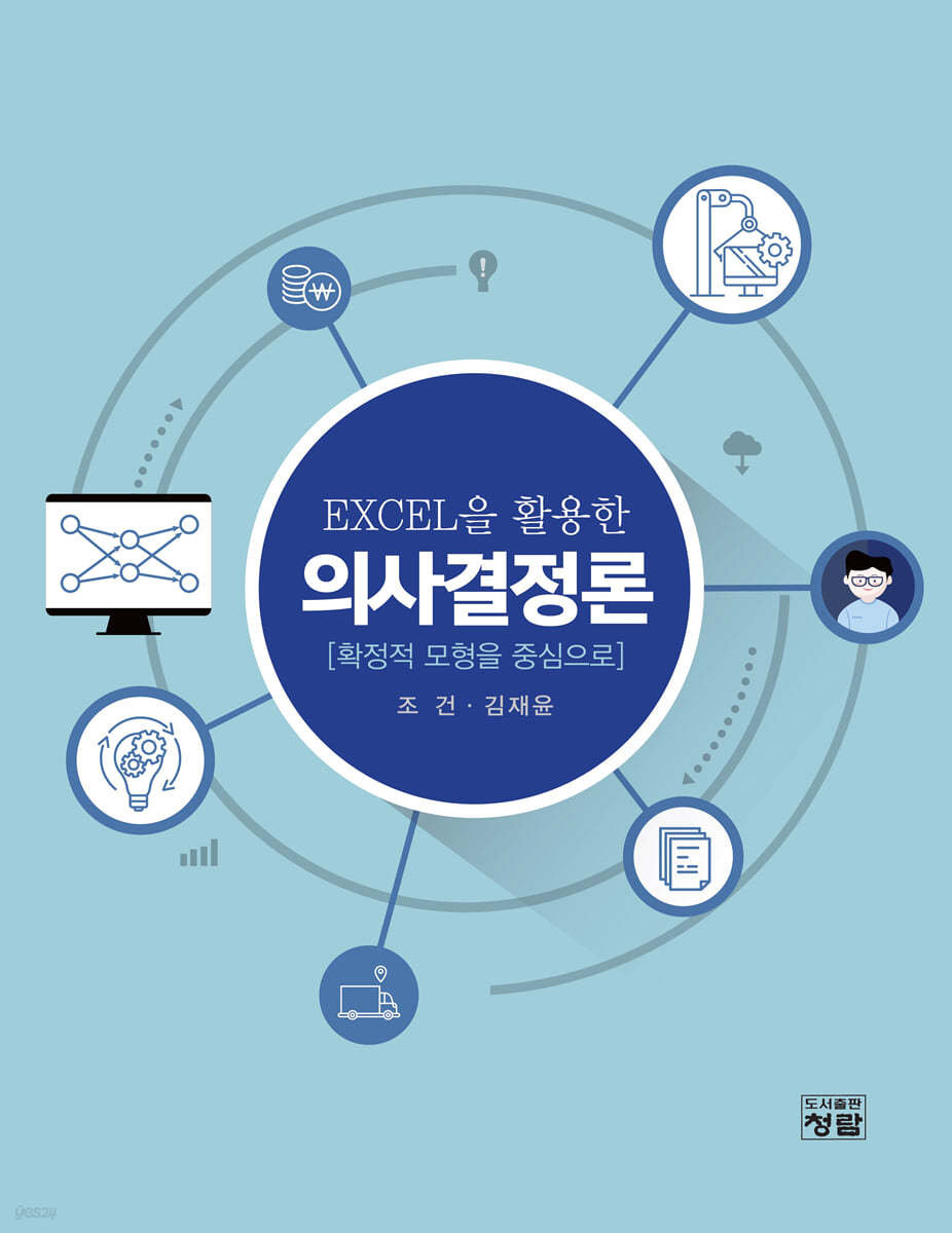 EXCEL을 활용한 의사결정론