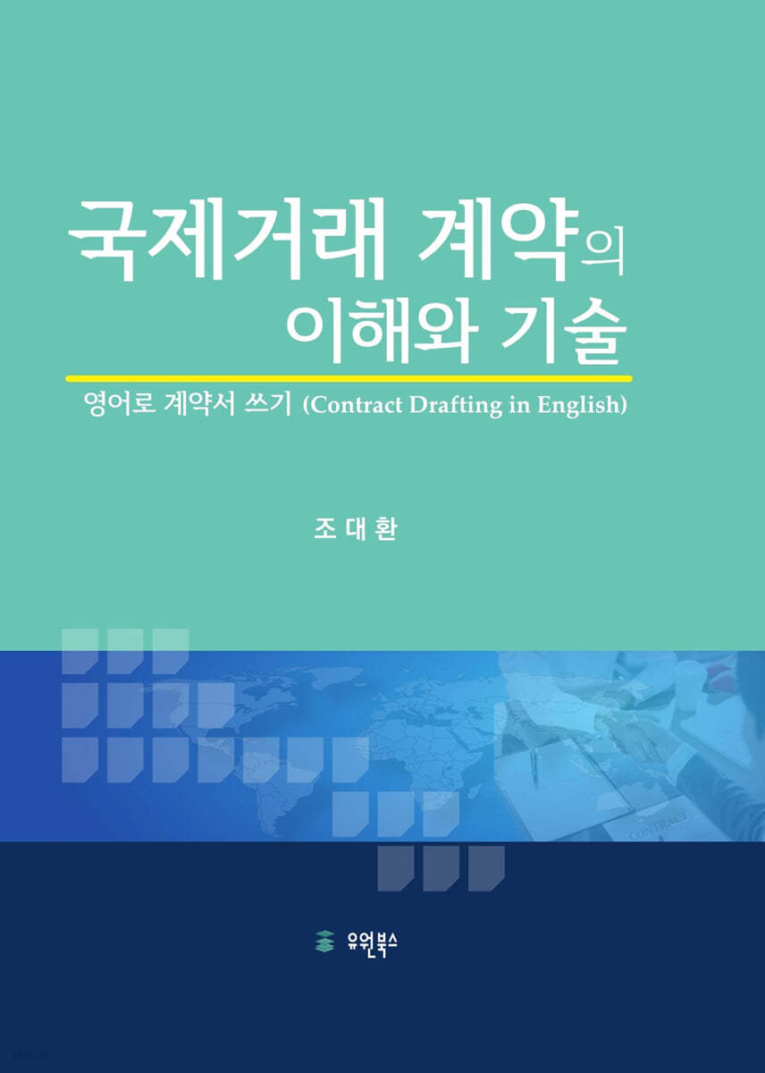 국제거래 계약의 이해와 기술