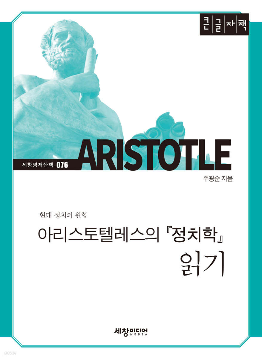 아리스토텔레스의 『정치학』 읽기 (큰글자책)