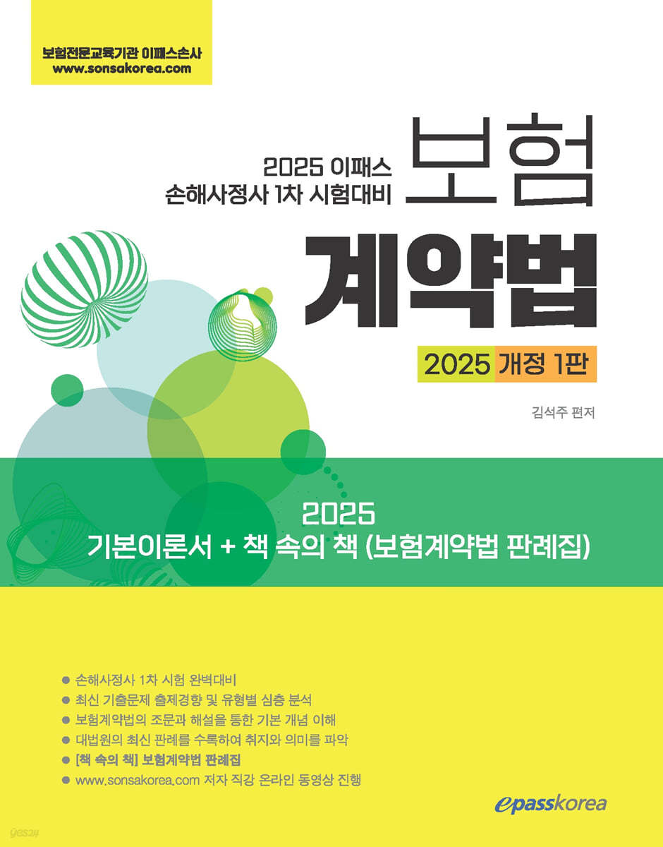 2025 이패스 보험계약법