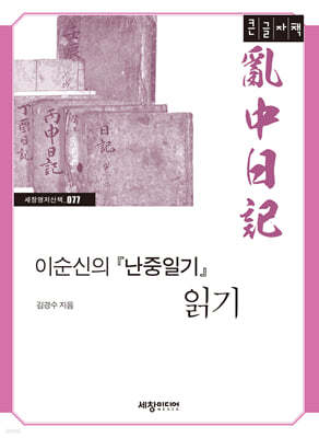 이순신의 『난중일기』 읽기 (큰글자책)