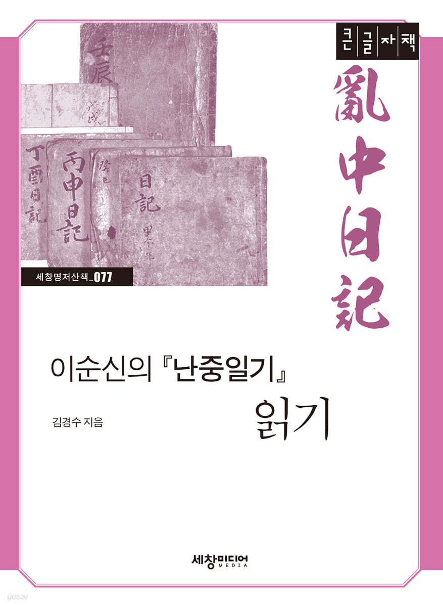 이순신의 『난중일기』 읽기 (큰글자책)