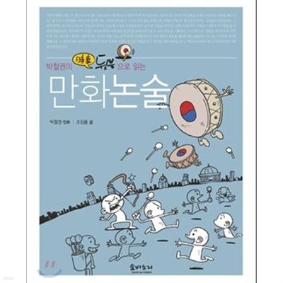 박철권의 뒷북으로 읽는 만화논술