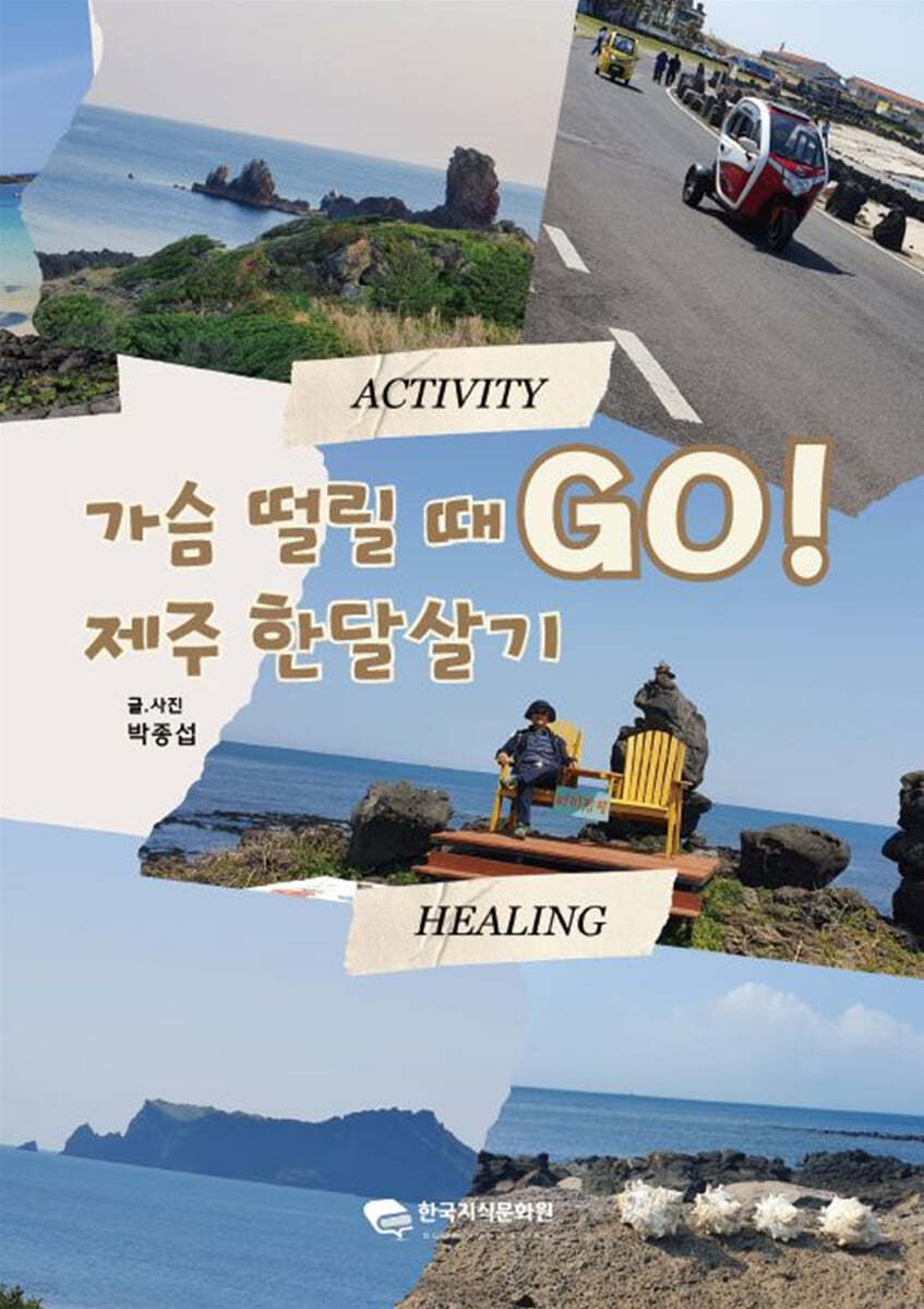 가슴 떨릴 때 GO! 제주 한달살기