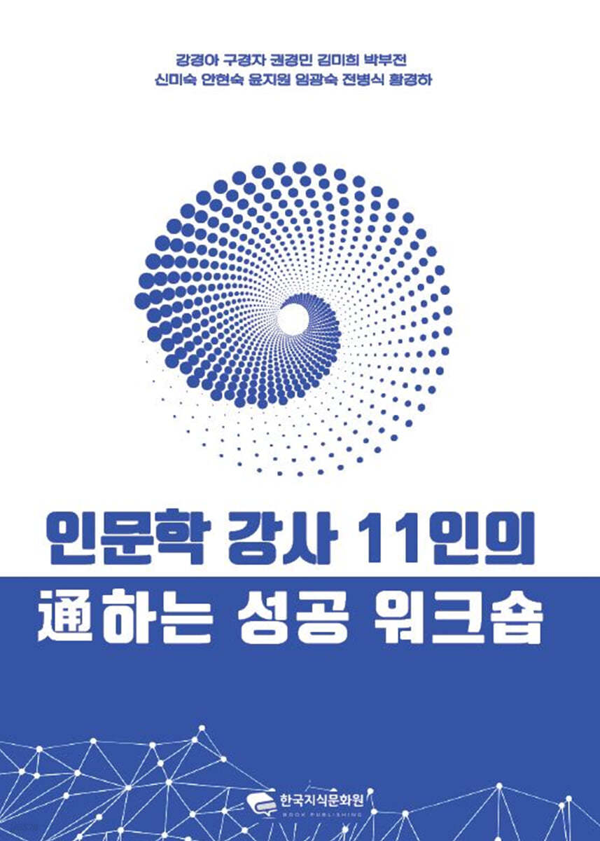 인문학 강사 11인의 통하는 성공 워크숍