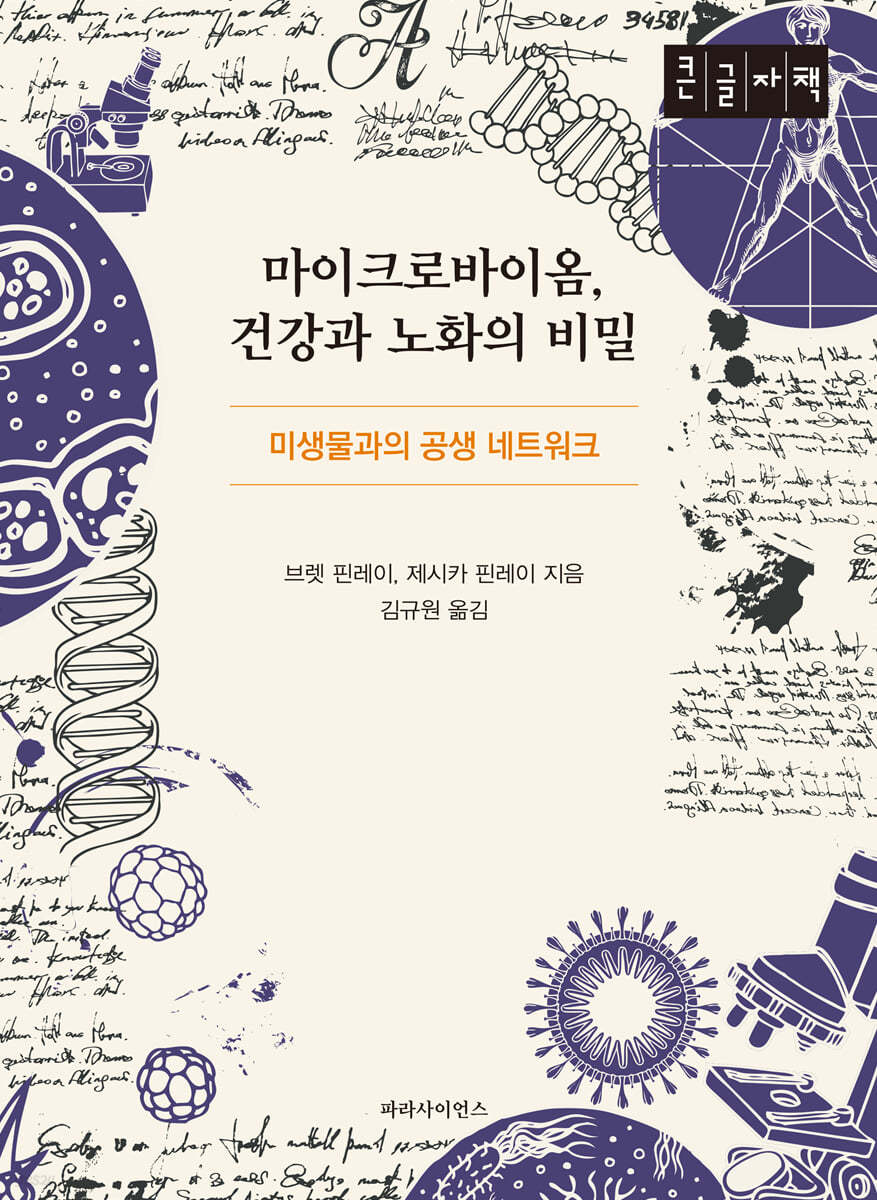 마이크로바이옴, 건강과 노화의 비밀 (큰글자책)