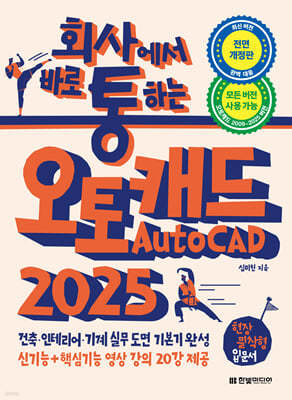 회사에서 바로 통하는 오토캐드 AutoCAD 2025