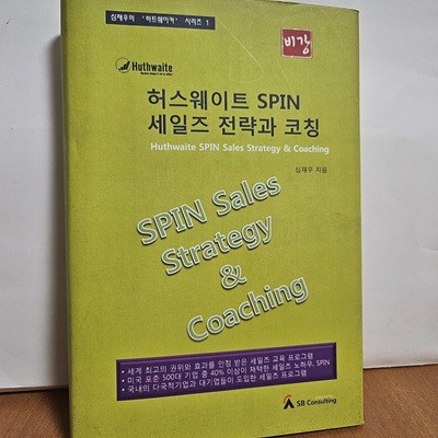 허스웨이트 spin 세일즈 전략과 코칭