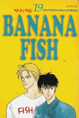 BANANA FISH 바나나피쉬(완결) 1~19    - Yoshida Akimi 코믹만화 -