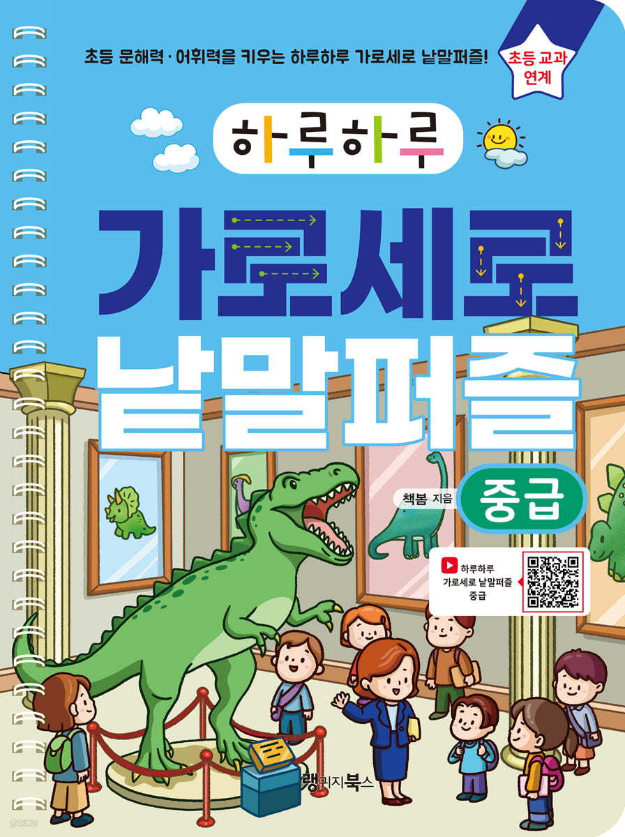 하루하루 가로세로 낱말퍼즐 : 중급
