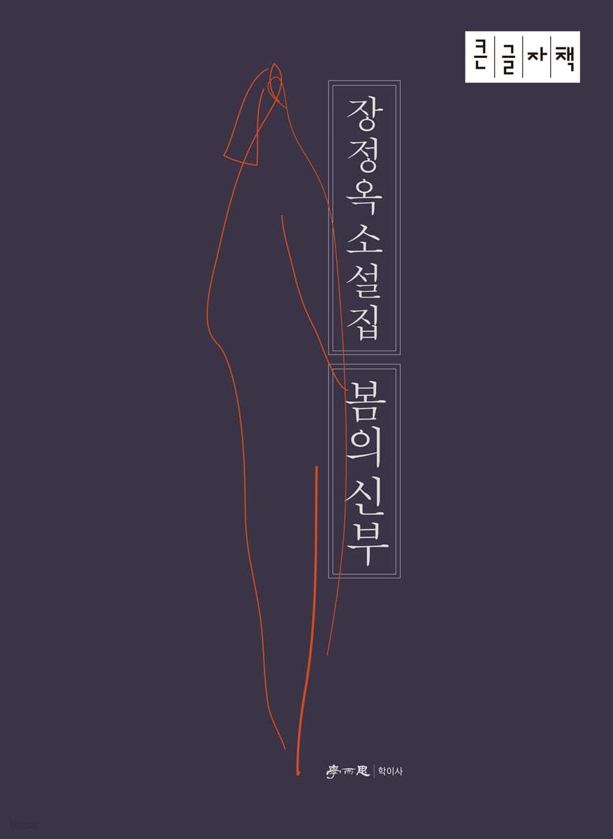 봄의 신부 (큰글자책)