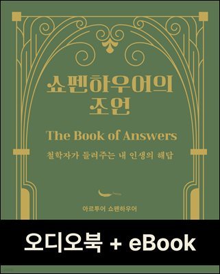 [50년 대여] 쇼펜하우어의 조언 (전 2권)