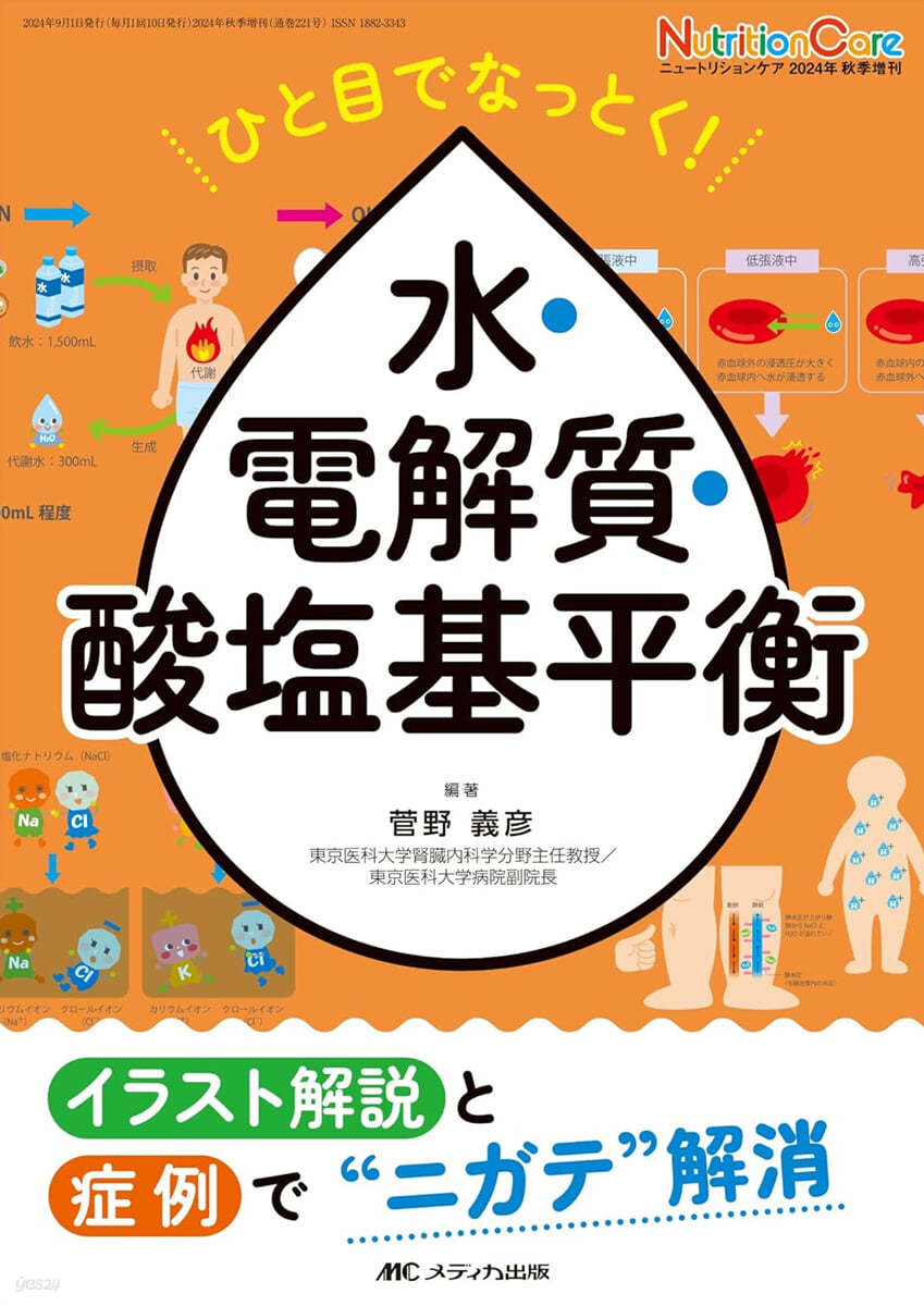 ひと目でなっとく!水.電解質.酸鹽基平衡