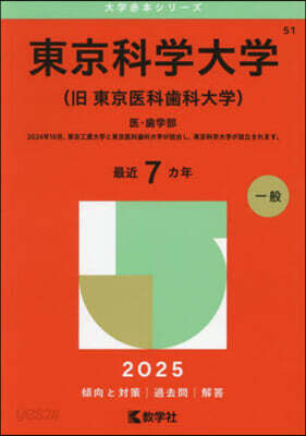 東京科學大學(舊東京醫科齒科大學) 2025年版