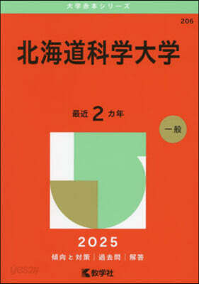 北海道科學大學 2025年版