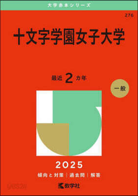 十文字學園女子大學 2025年版