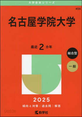 名古屋學院大學 2025年版