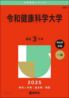 令和健康科學大學 2025年版
