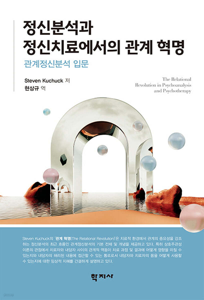 정신분석과 정신치료에서의 관계 혁명