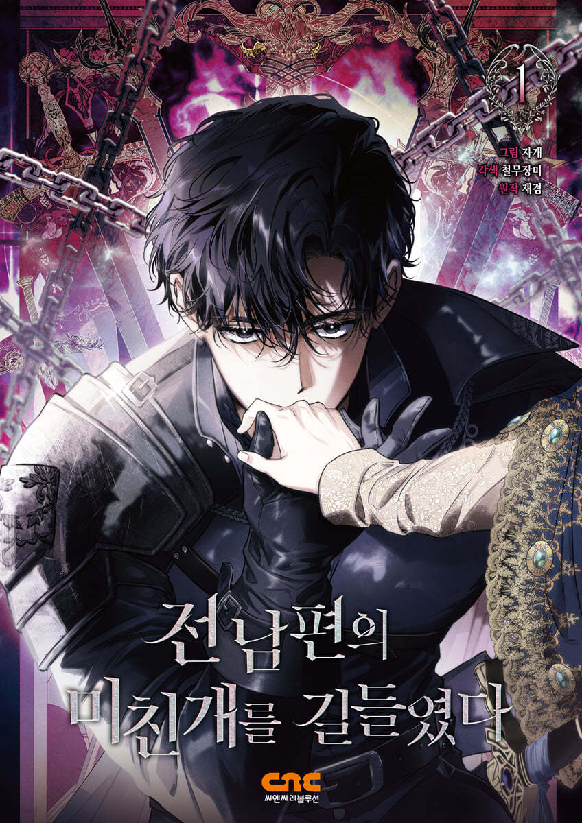 전남편의 미친개를 길들였다 1