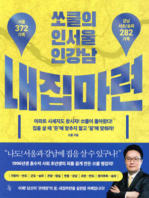 쏘쿨의 인서울 인강남 내집마련