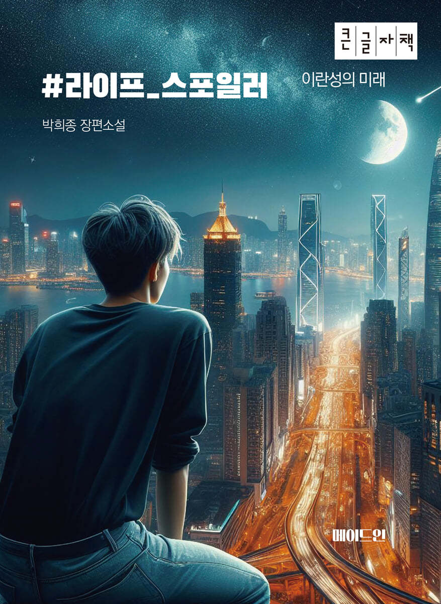 #라이프_스포일러 (큰글자책)