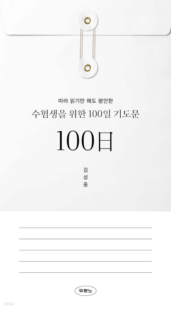 수험생을 위한 100일 기도문