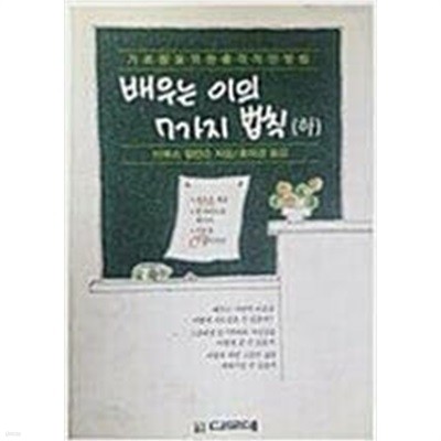 배우는 이의 7가지 법칙 (하) - 가르침을 위한 충격적인 방법