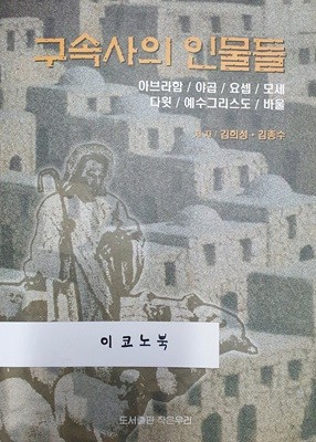 구속사의 인물들 (아브라함/야곱/요셉/모세/다윗/예수그리스도/바울)