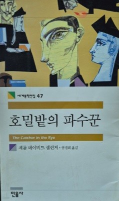 호밀밭의 파수꾼