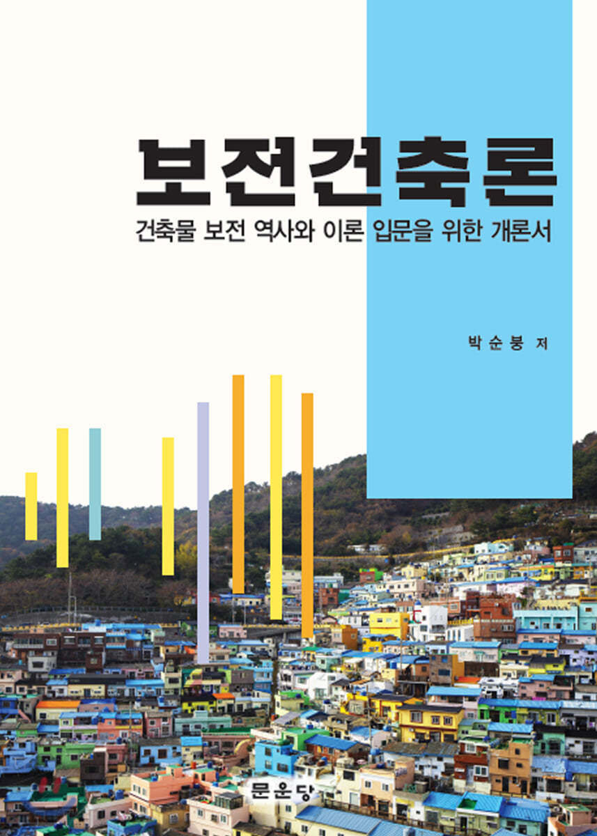 보전건축론