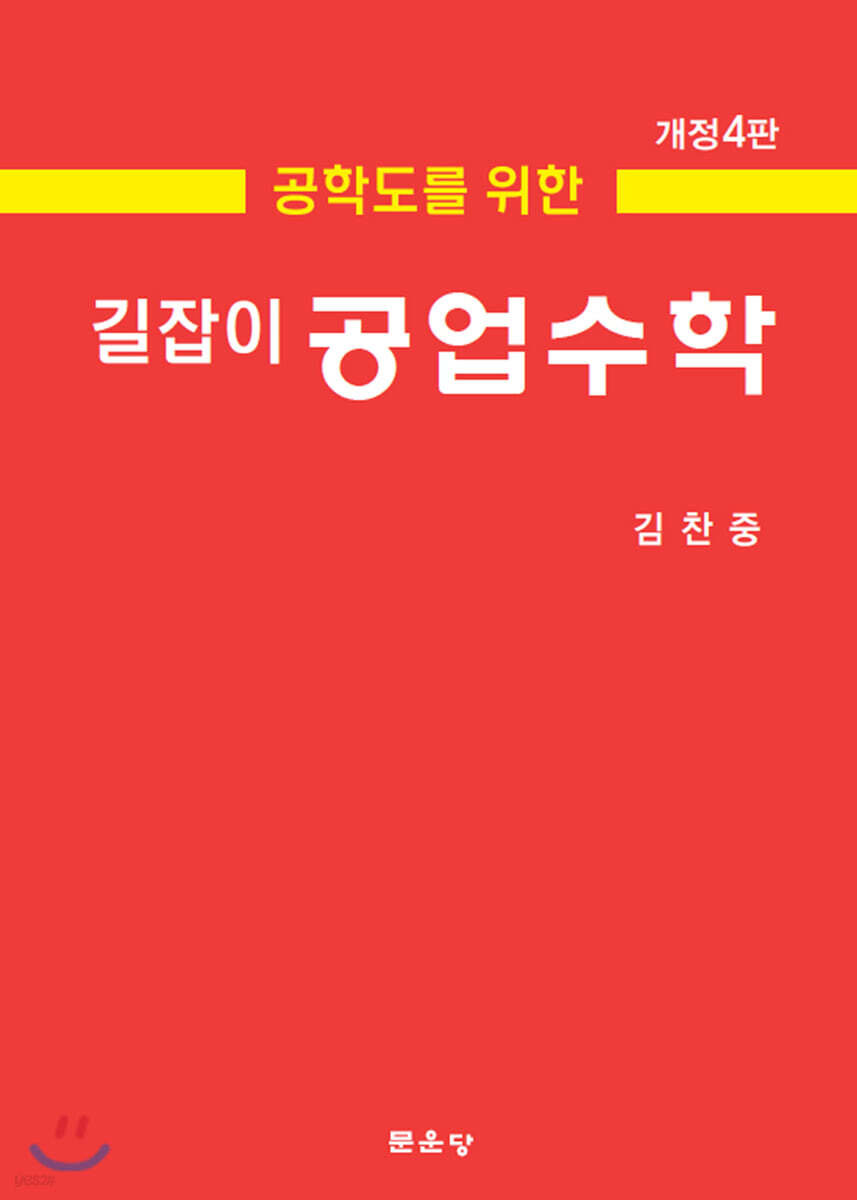 (공학도를 위한) 길잡이 공업수학