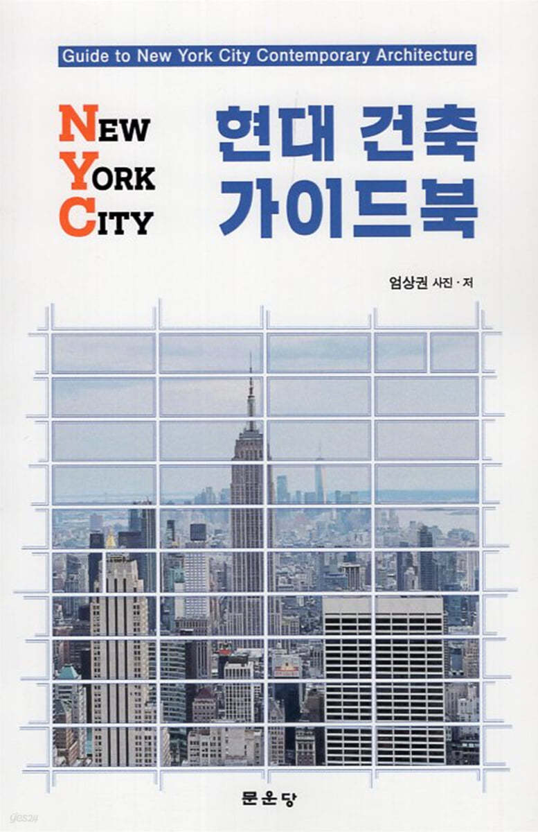 NYC 현대 건축 가이드북