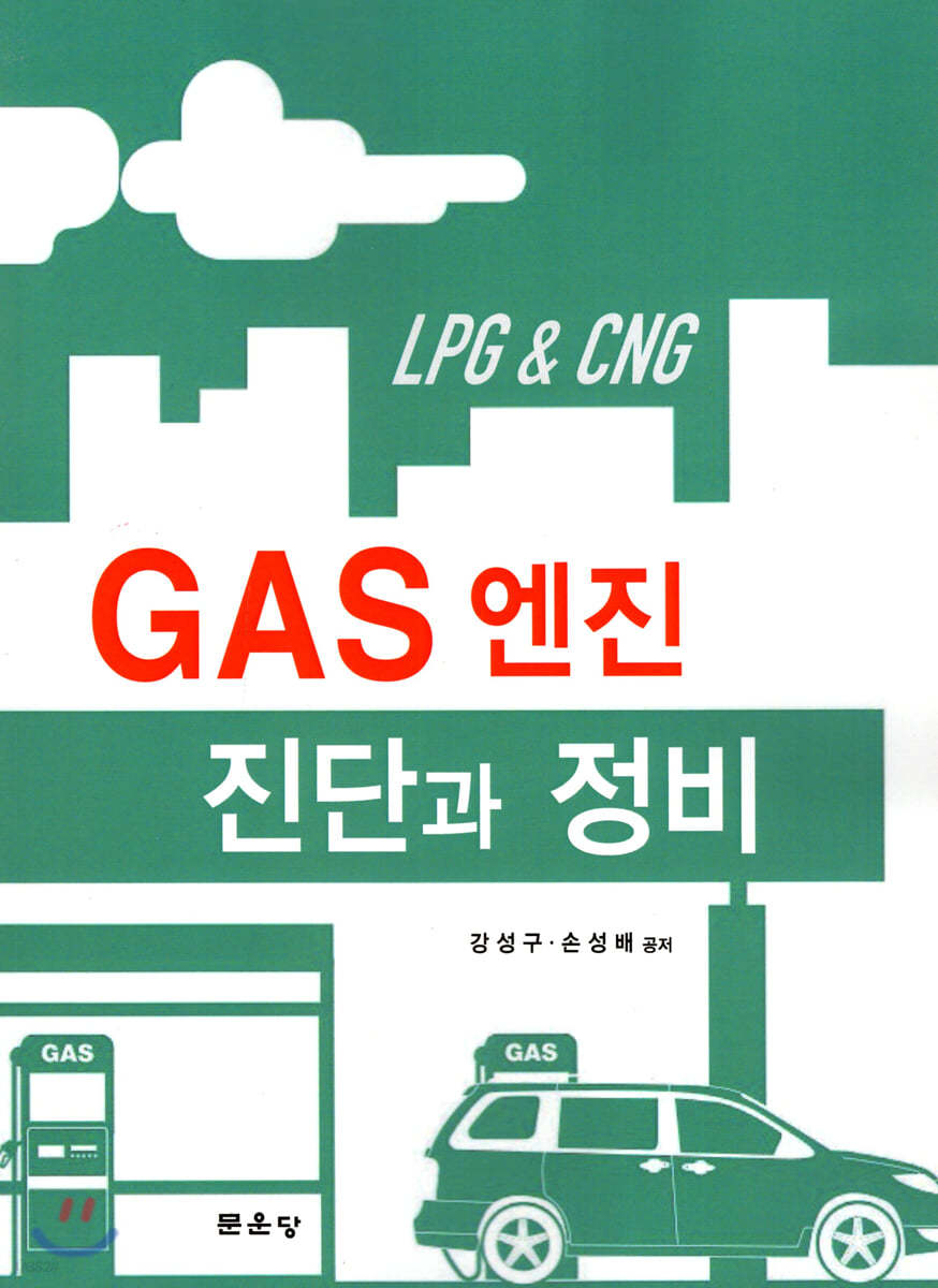 GAS 엔진 진단과 정비