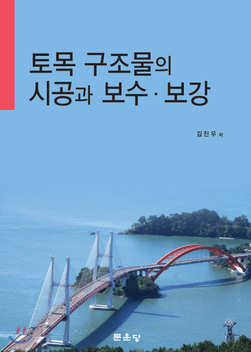 토목 구조물의 시공과 보수&#183;보강