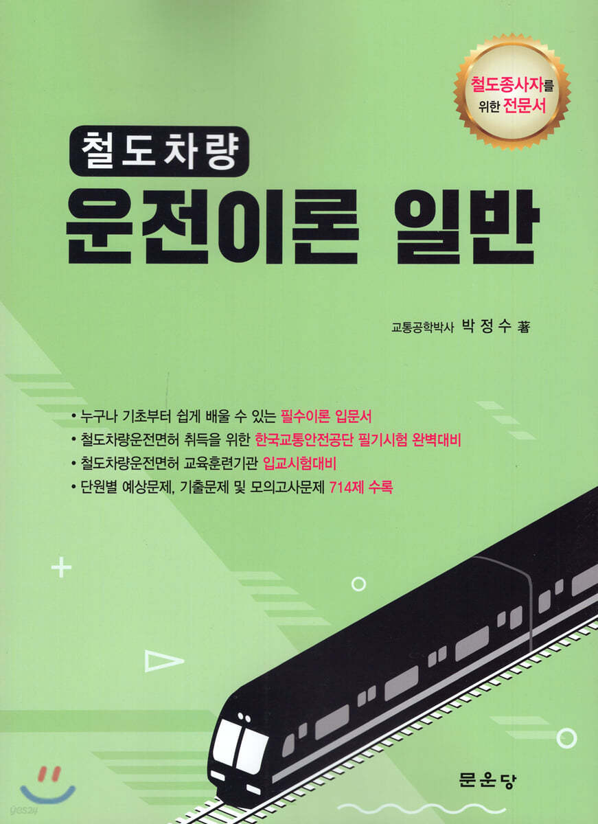 철도차량 운전이론 일반