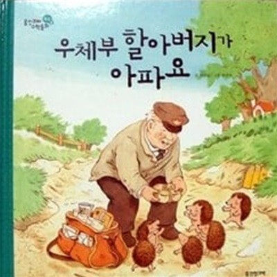 우체부 할아버지가 아파요